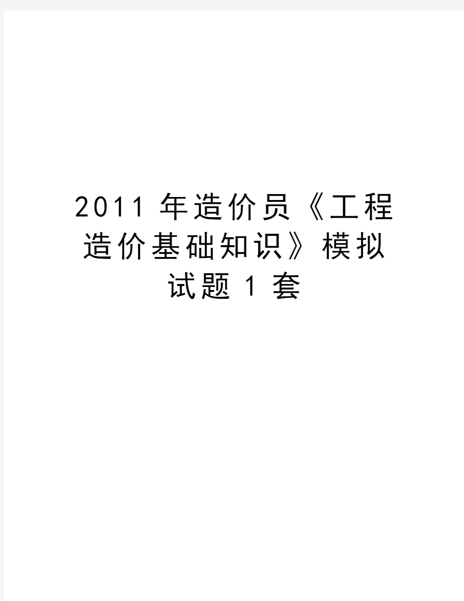 最新造价员《工程造价基础知识》模拟试题1套汇总