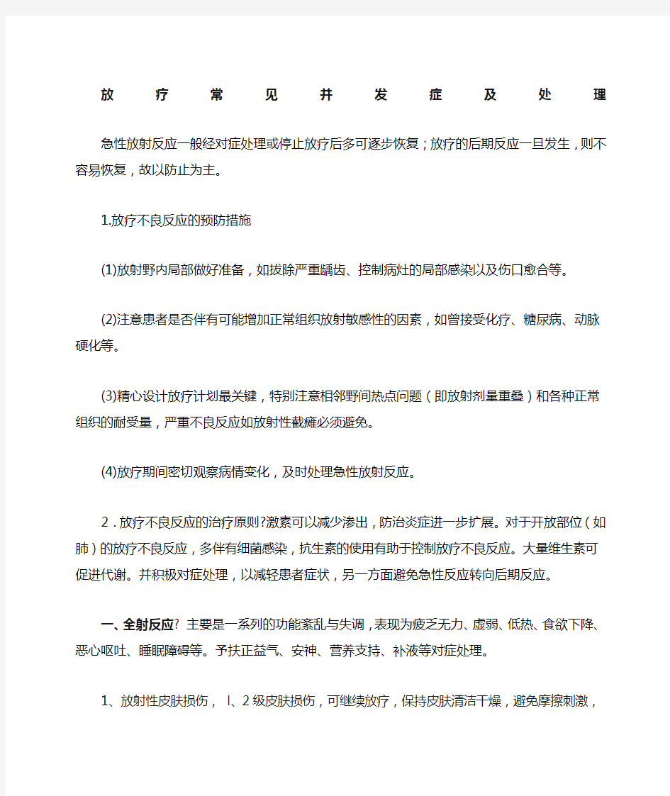 放疗常见不良反应及处理