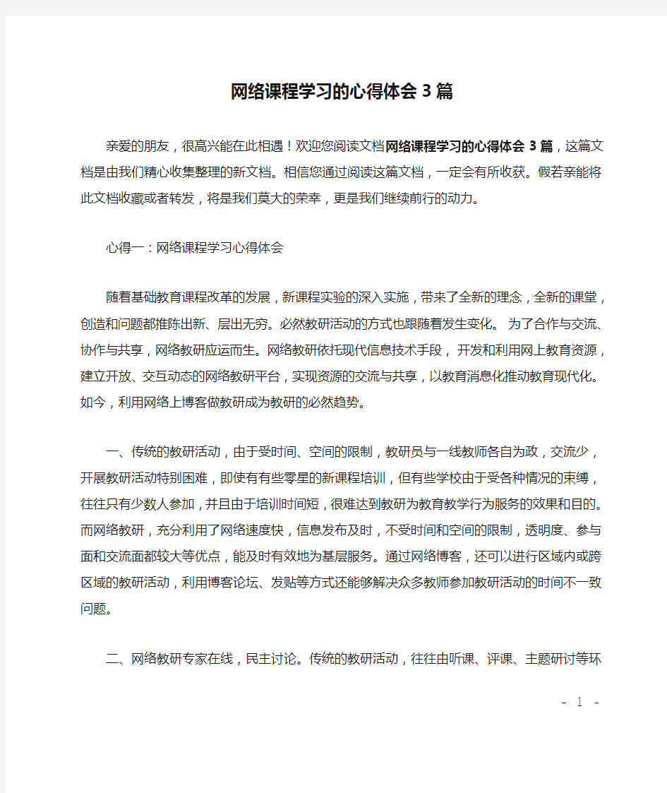 网络课程学习的心得体会3篇