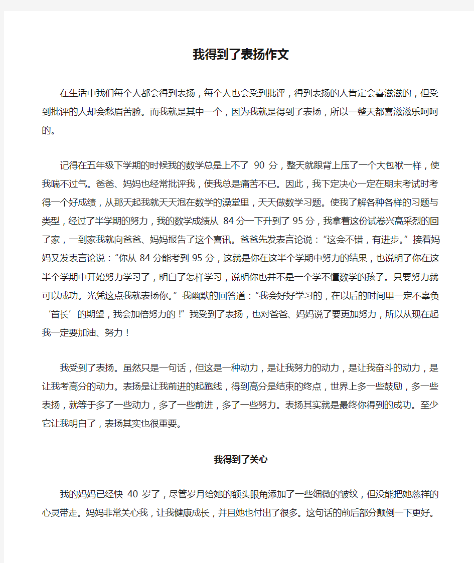 我得到了表扬作文.