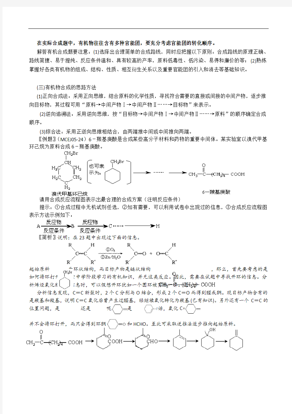 高中化学有机合成的一般解题方法