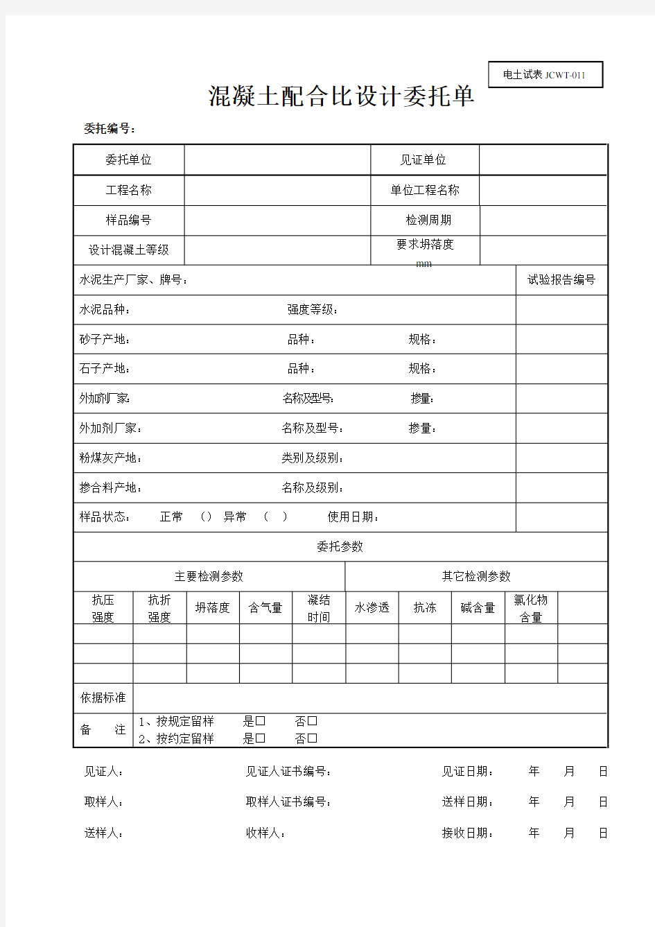 JCWT-011 混凝土配合比设计委托单