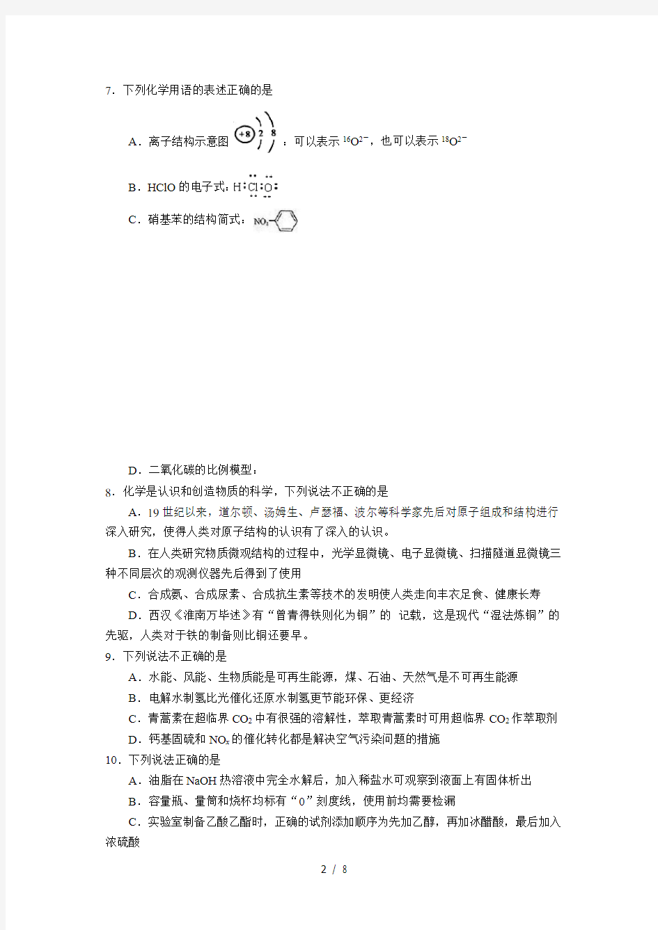 浙江化学学考模式试卷(经典)