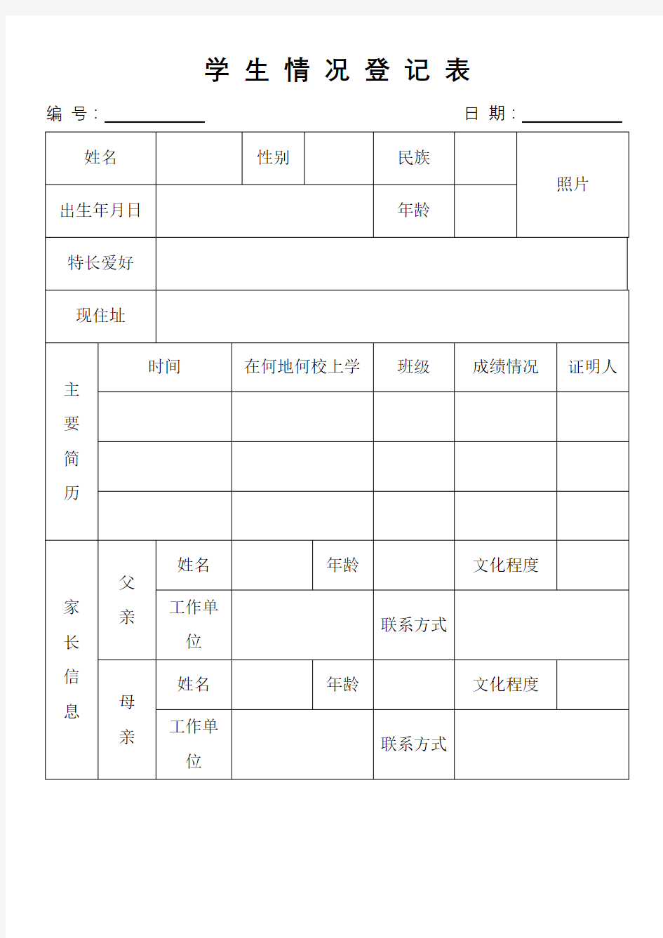 学生情况登记表【模板】