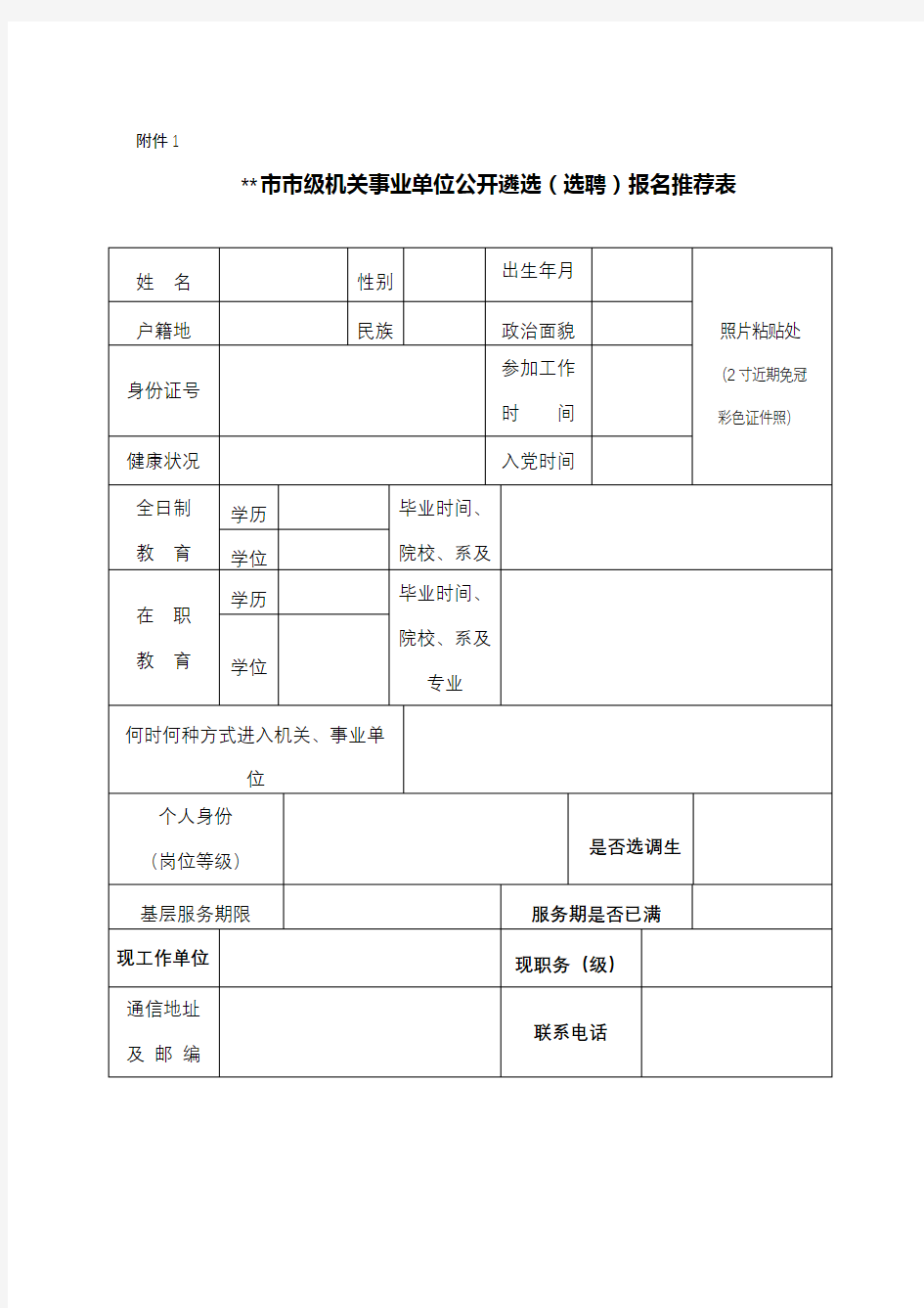 XX市市级机关事业单位公开遴选(选聘)报名推荐表【模板】