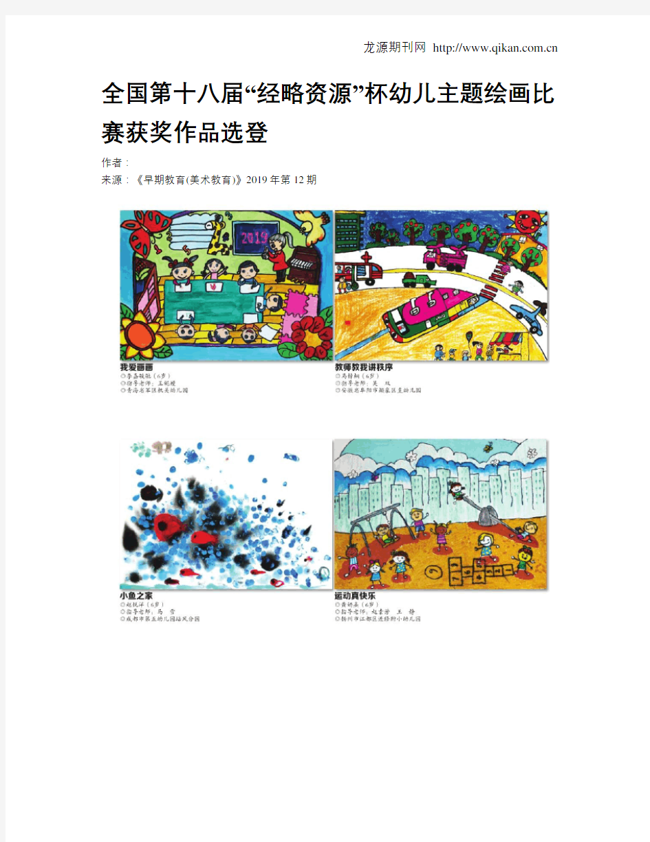 全国第十八届“经略资源”杯幼儿主题绘画比赛获奖作品选登