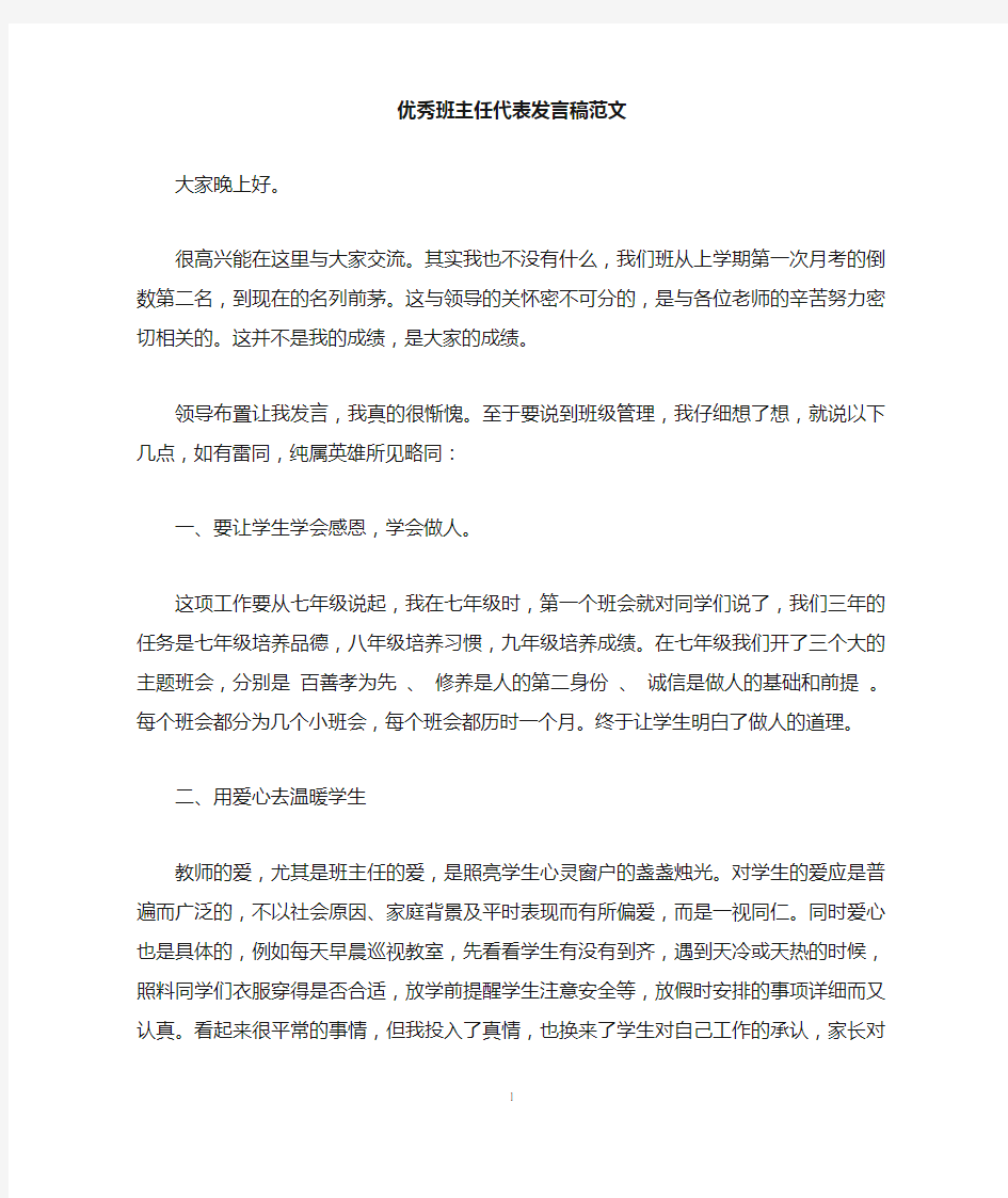 优秀班主任代表发言稿范文