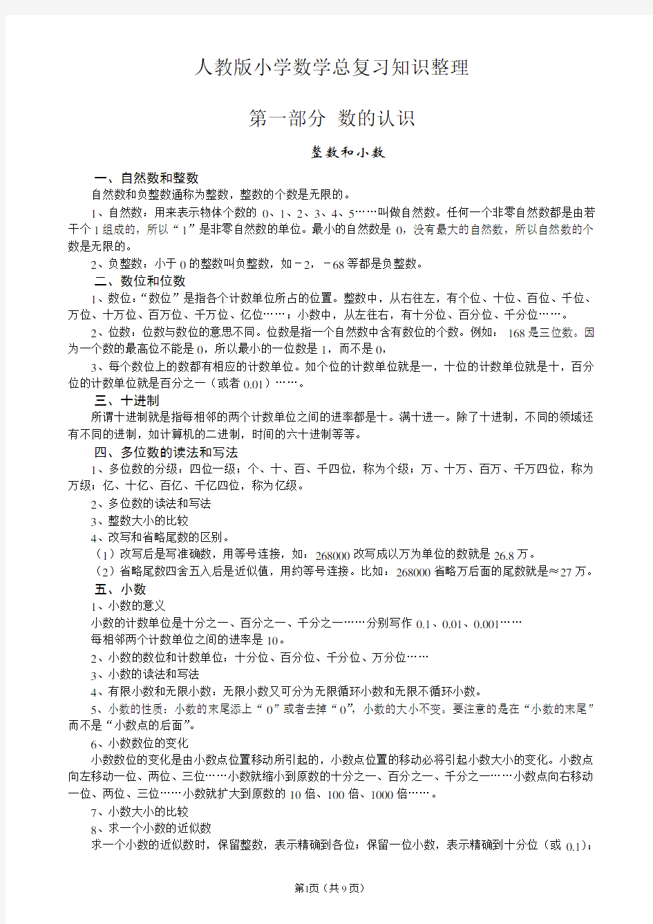 2017小学数学毕业总复习知识点整理