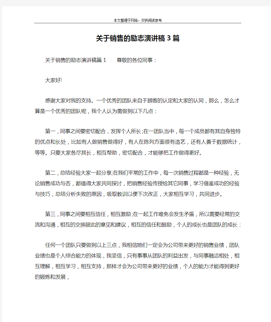 关于销售的励志演讲稿3篇