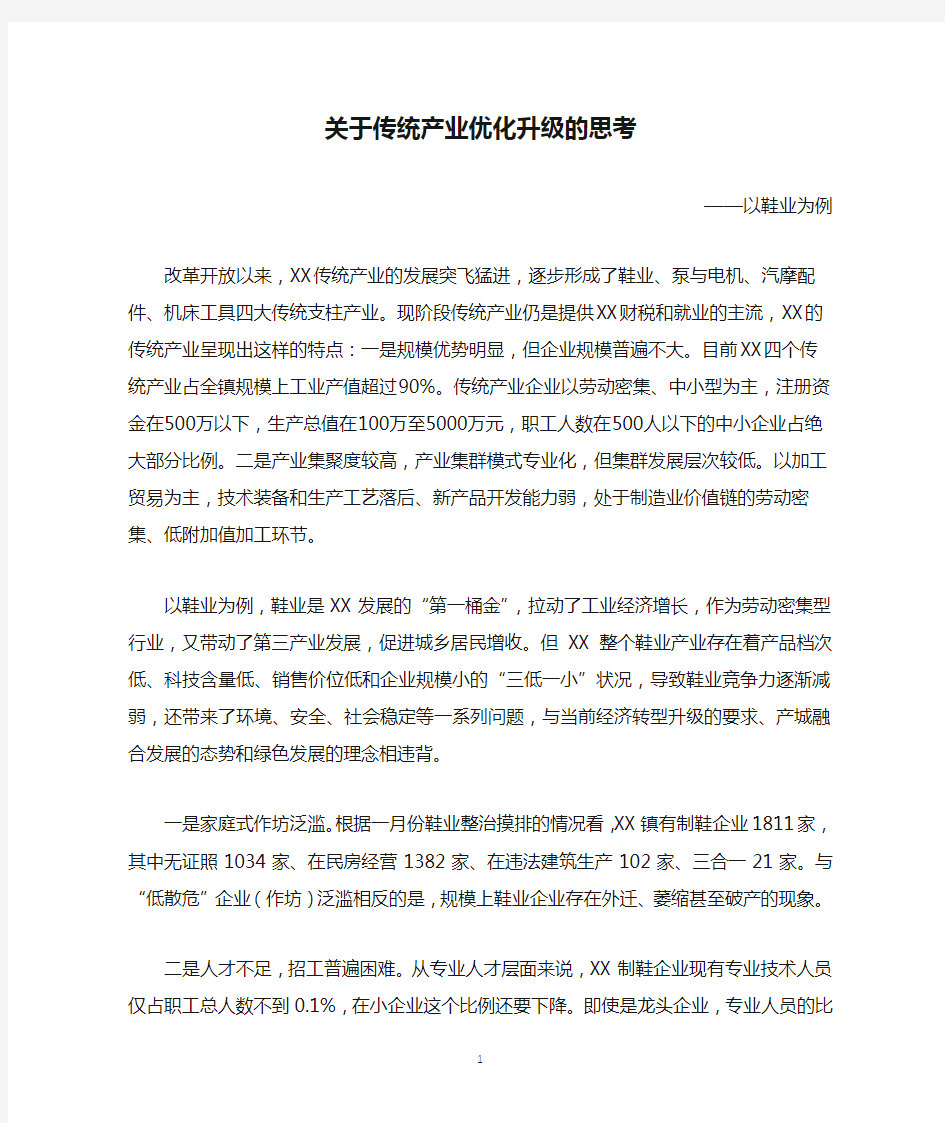 关于传统产业优化升级的思考1