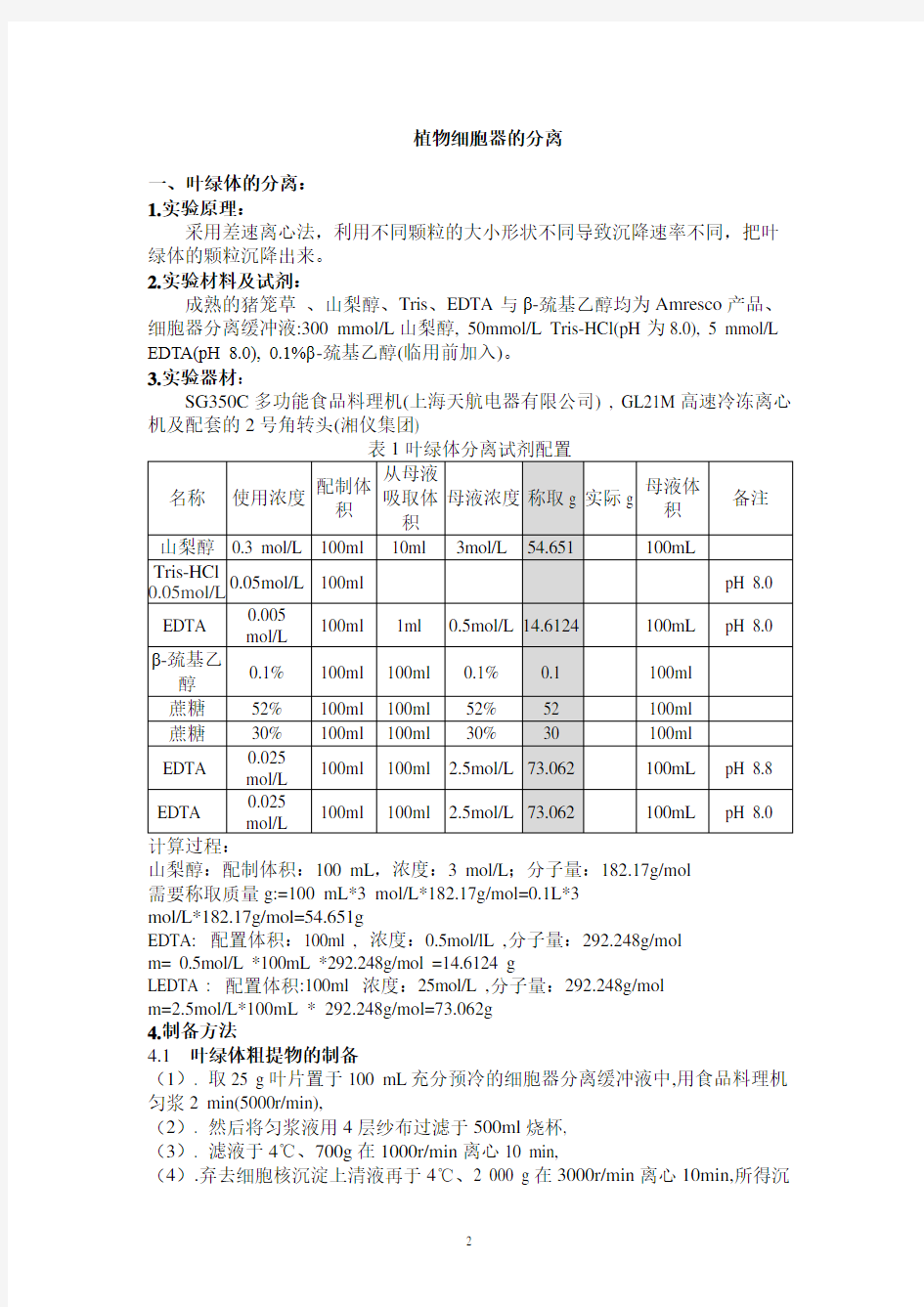 植物细胞器的分离3讲解