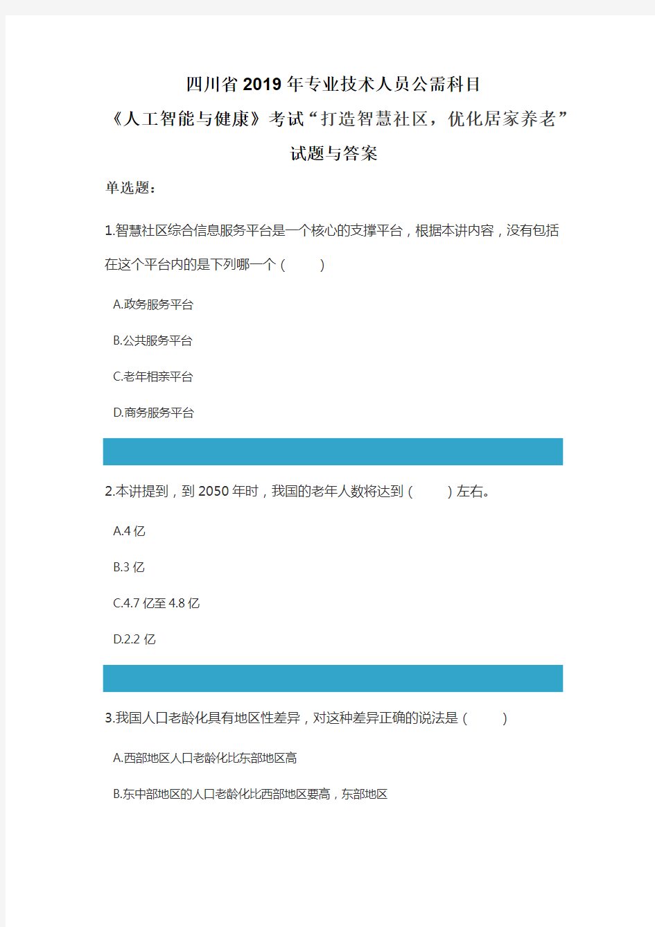 四川省2019年专业技术人员公需科目《人工智能与健康》考试“打造智慧社区,优化居家养老”试题与答案