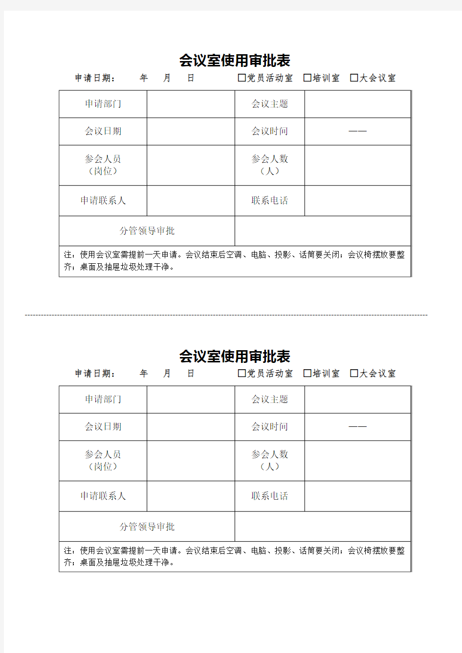 会议室使用审批表