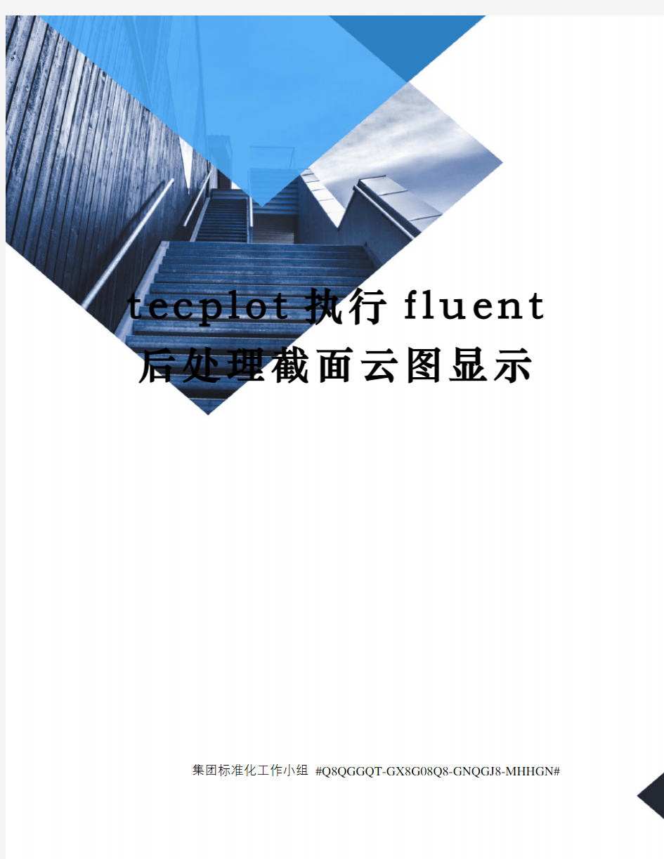 tecplot执行fluent后处理截面云图显示