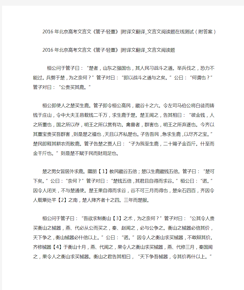 2016年北京高考文言文《管子·轻重》-附译文翻译_文言文阅读题在线测试(附答案)