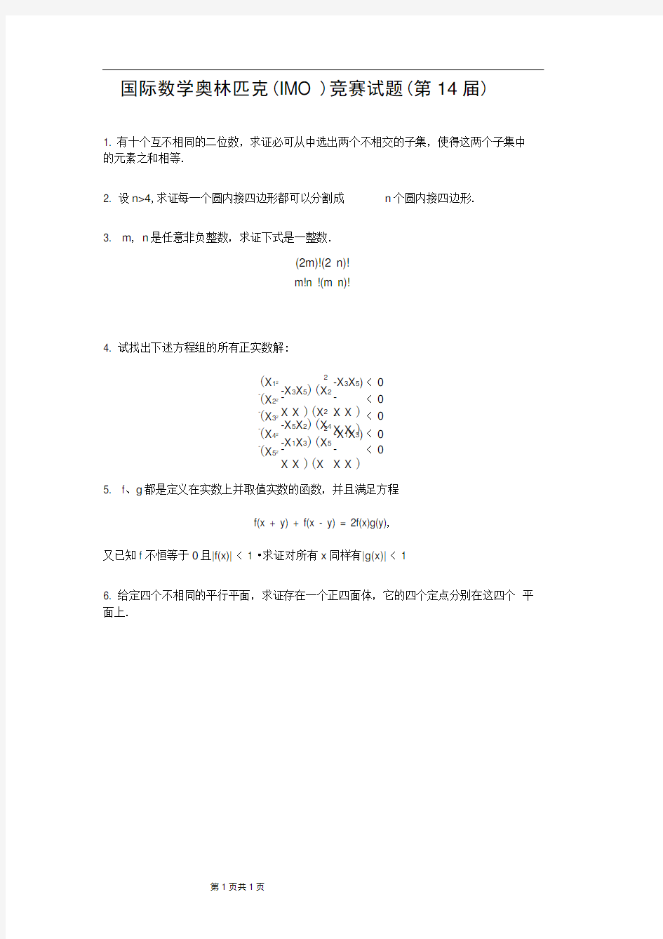 国际数学奥林匹克(IMO)竞赛试题(第14届)