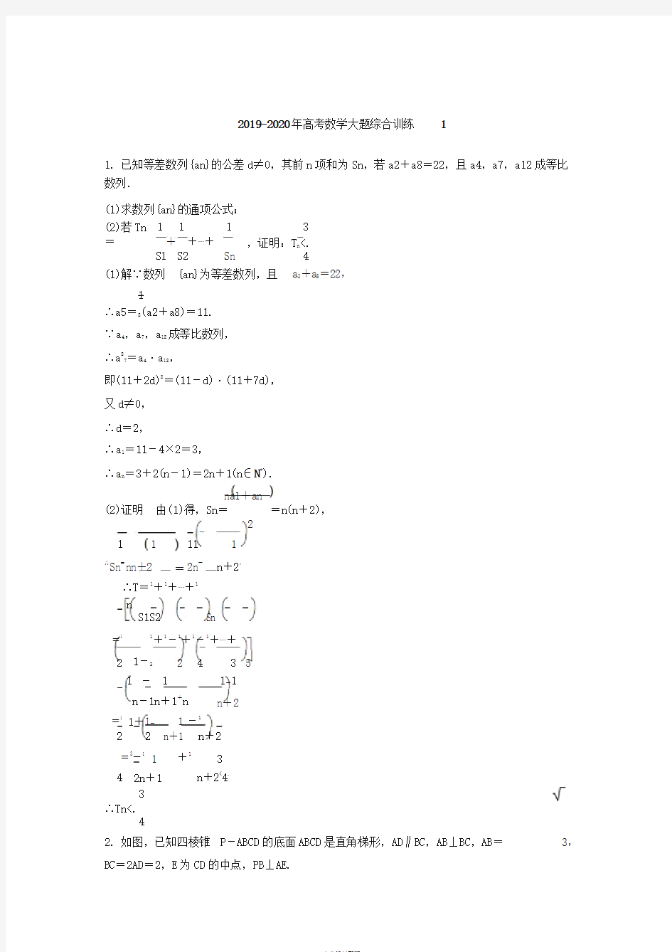 2019-2020年高考数学大题综合训练1