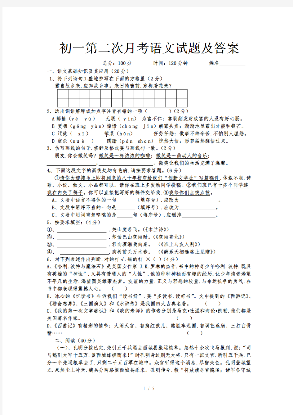 初一第二次月考语文试题及答案