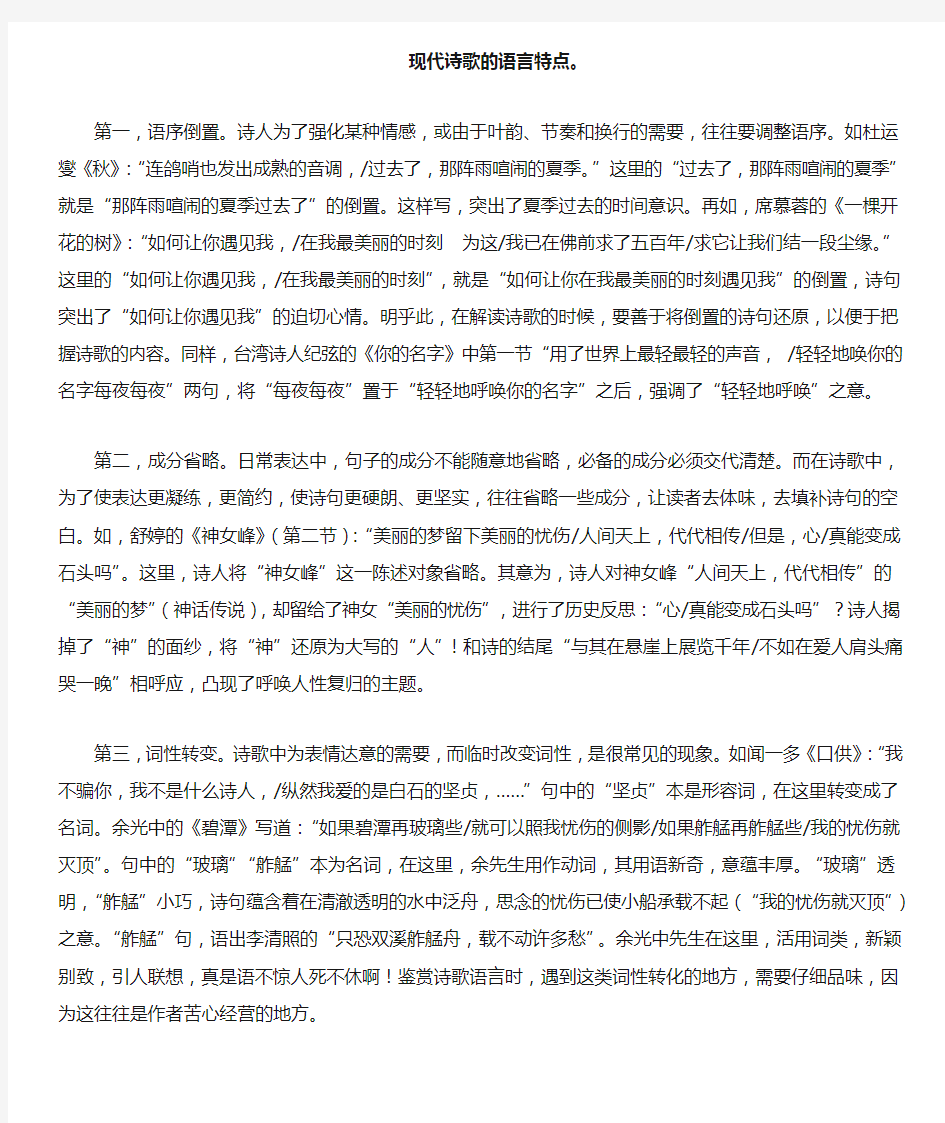 最新现代诗歌的语言特点教案资料