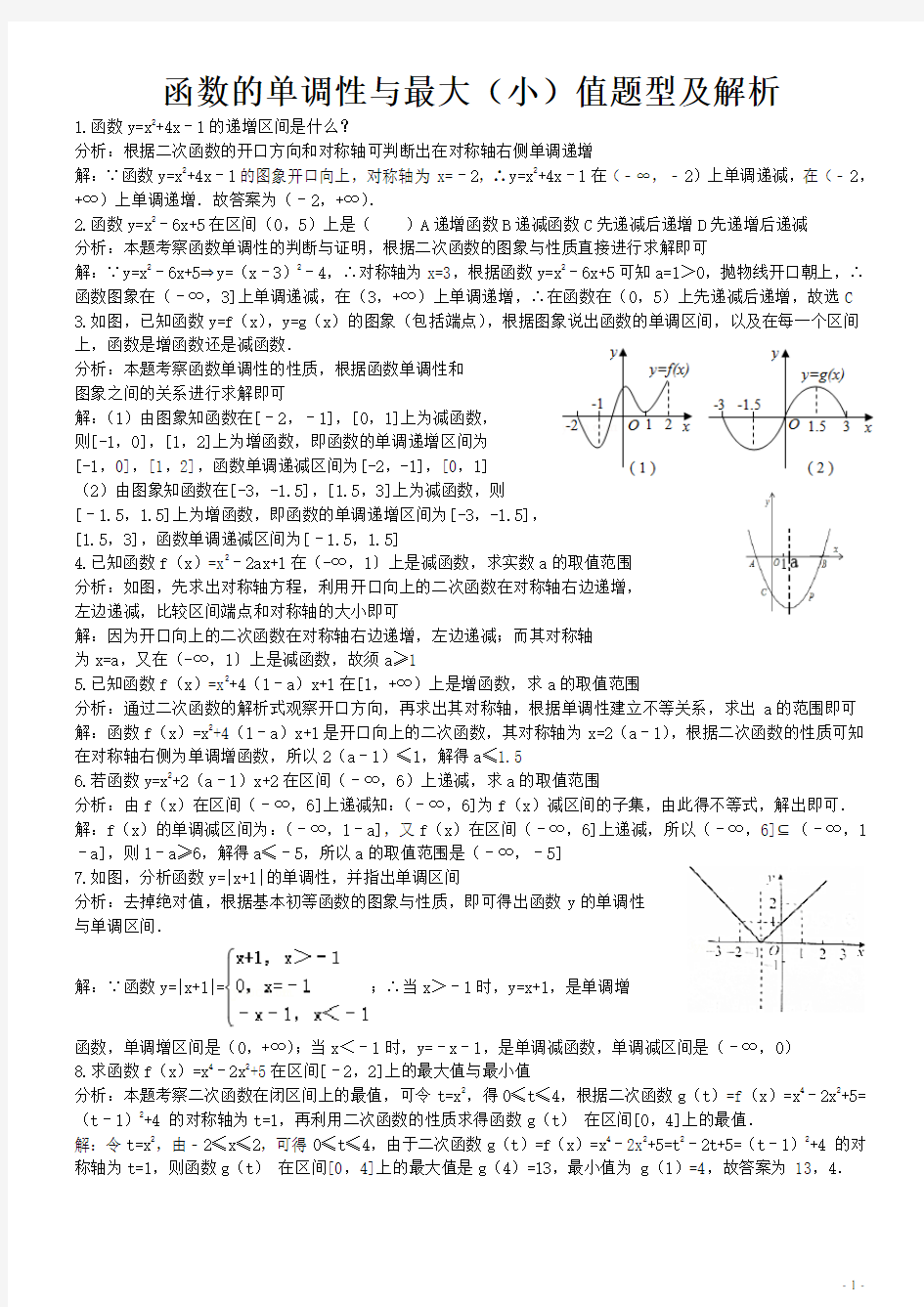 函数的单调性与最大(小)值题型及解析