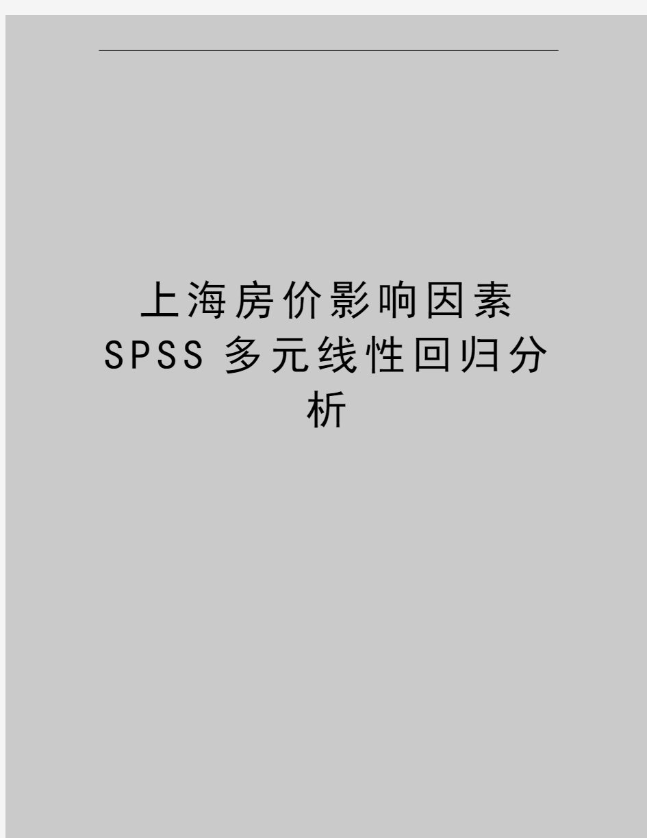 最新上海房价影响因素SPSS多元线性回归分析