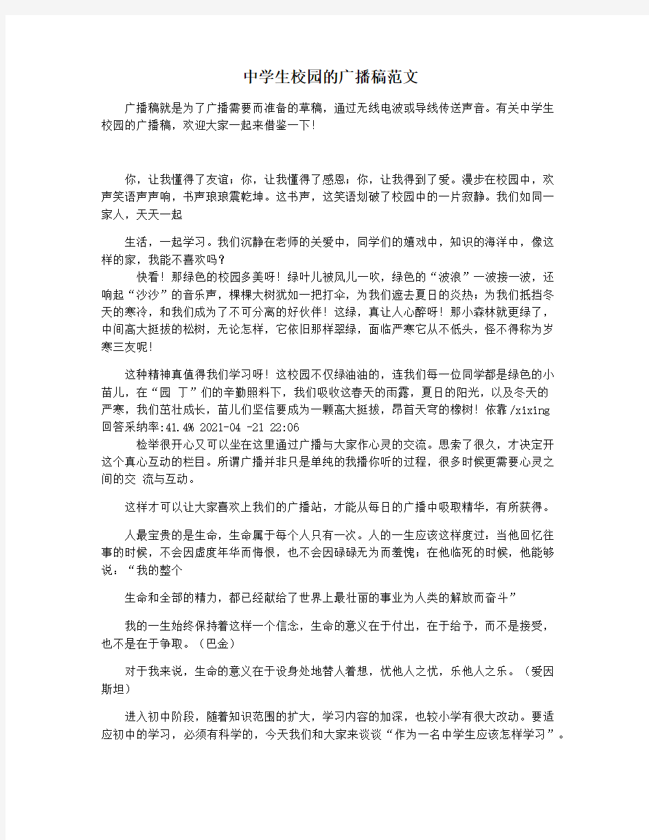 中学生校园的广播稿范文