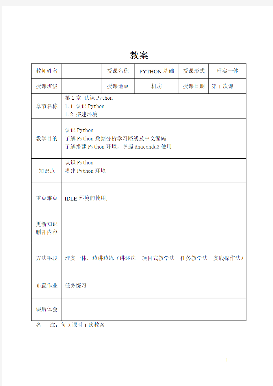 Python基础教程-教案