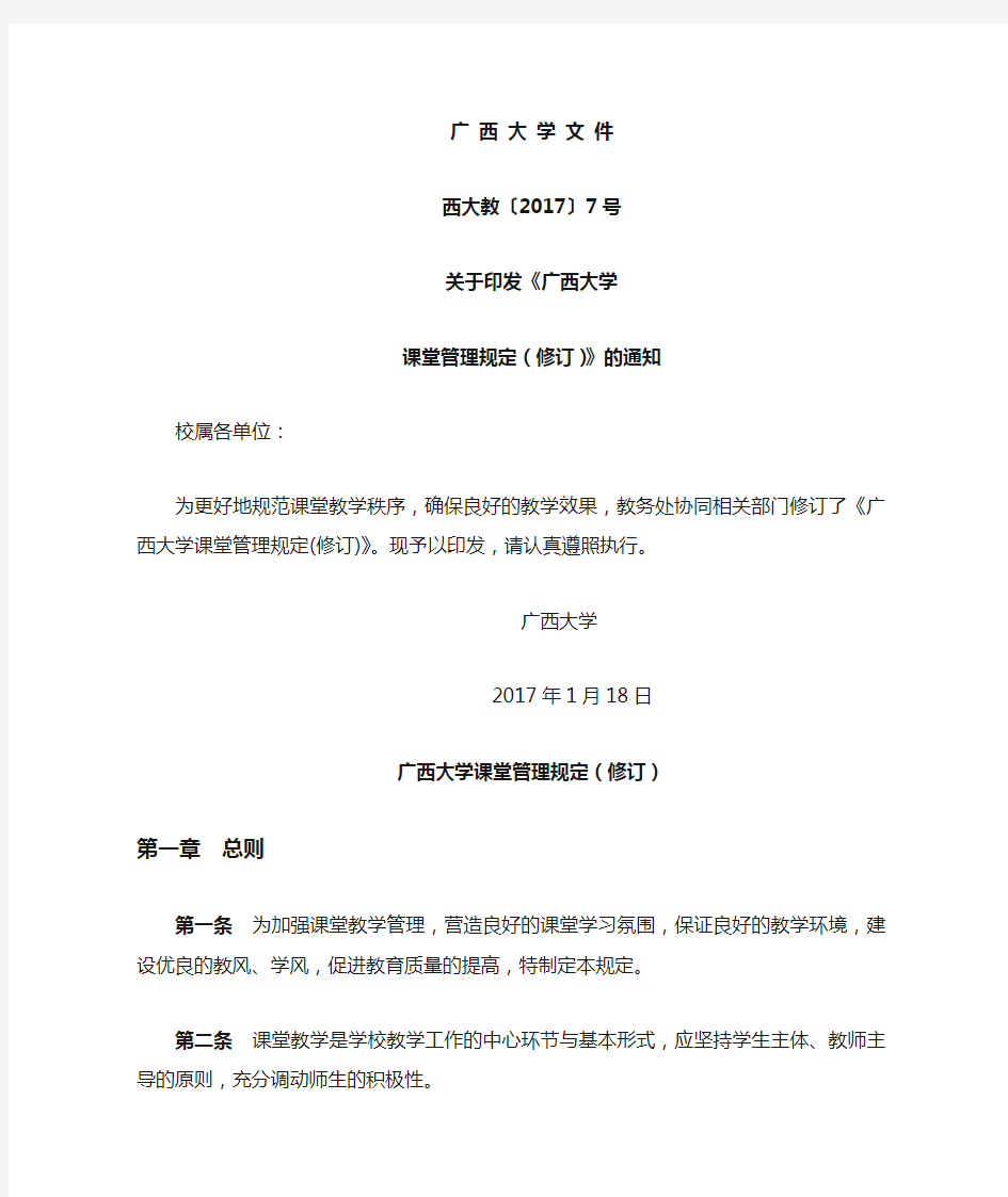 广西大学课堂管理规定(修订)