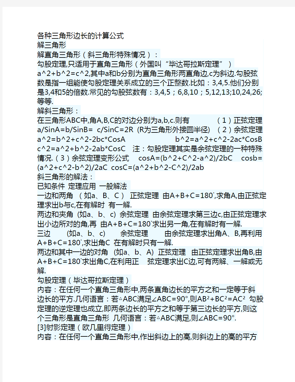 各种三角形边长的计算公式