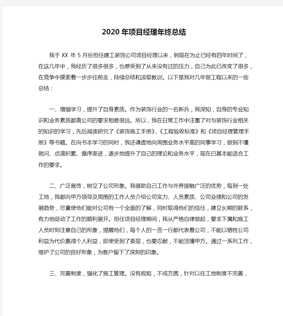 2020年项目经理年终总结