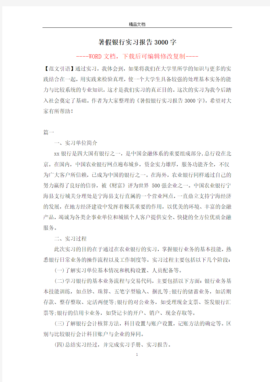 暑假银行实习报告3000字【完整版】