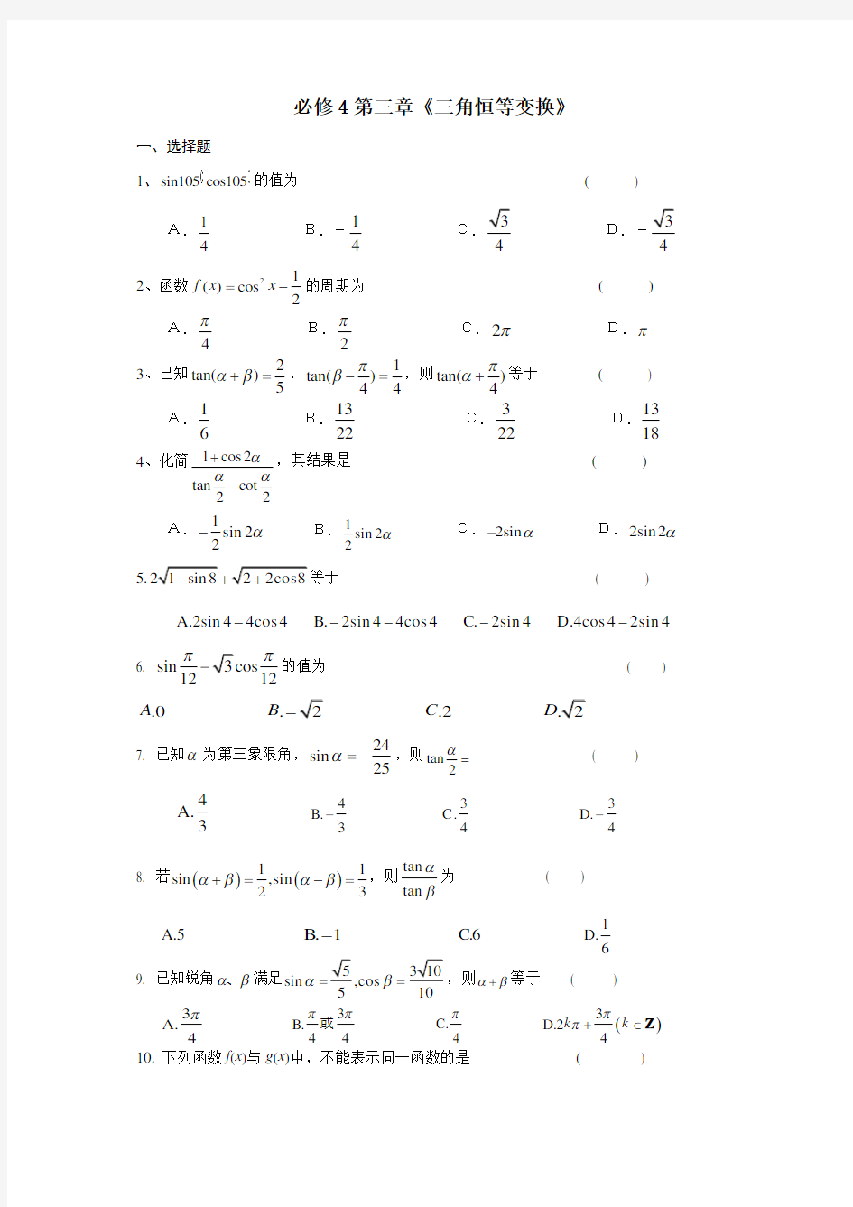 新人教版第三章三角恒等变换单元测试题及答案