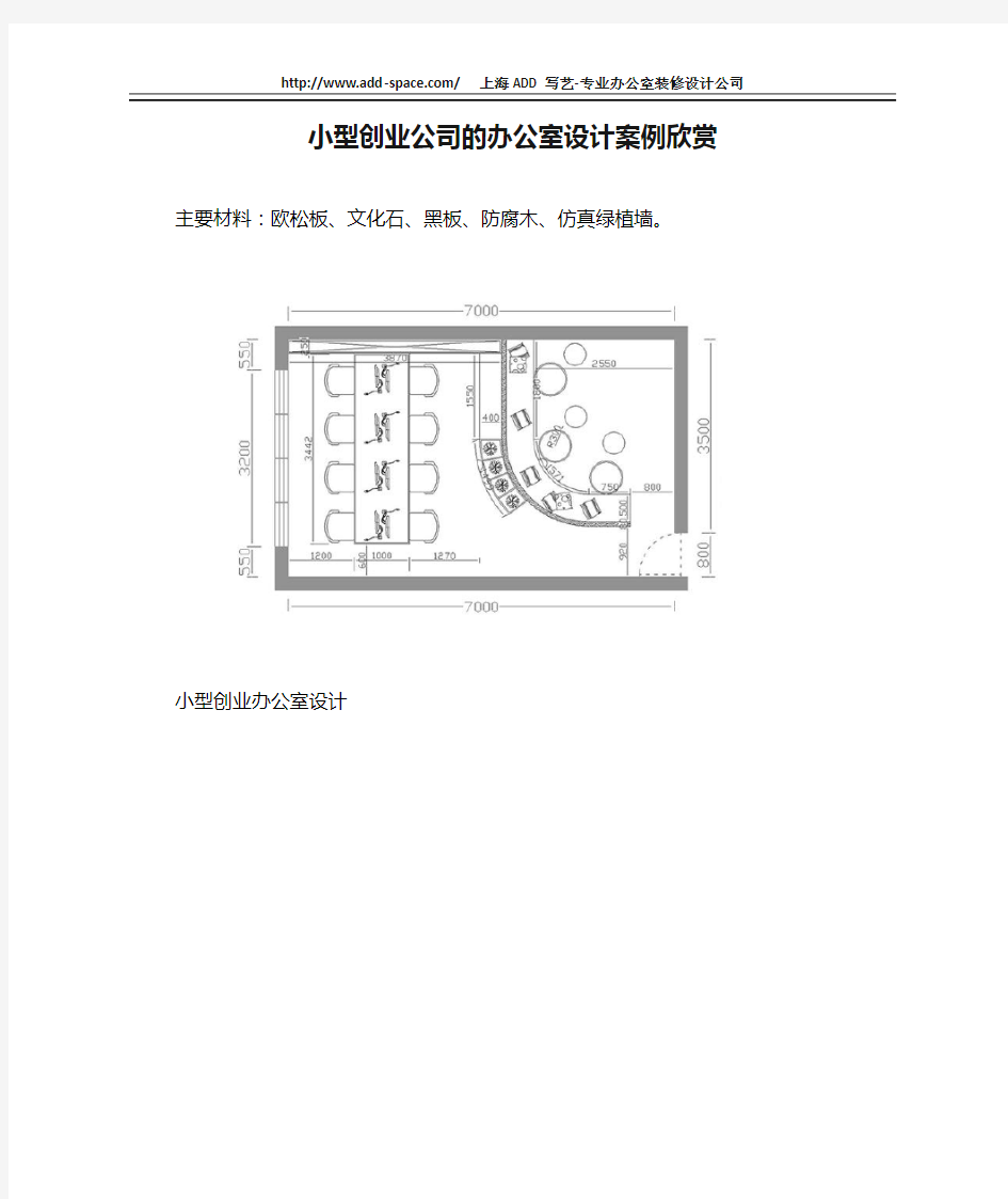 小型创业公司的办公室设计案例欣赏