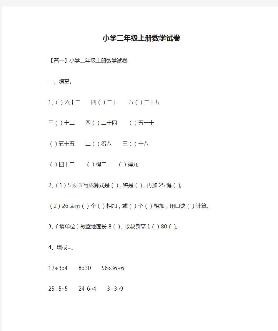 小学二年级上册数学试卷