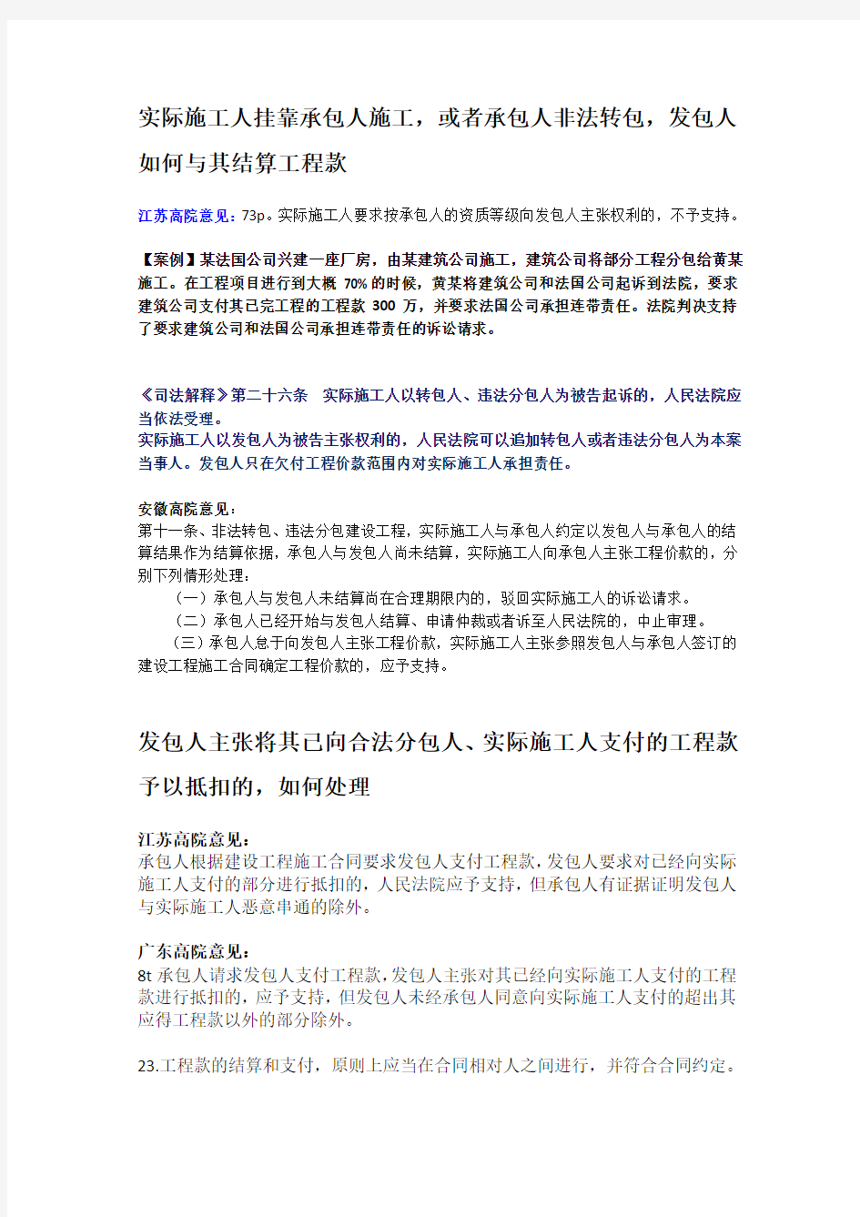 建筑工程律师实务----发包人如何与实际施工人结算工程款----何李律师