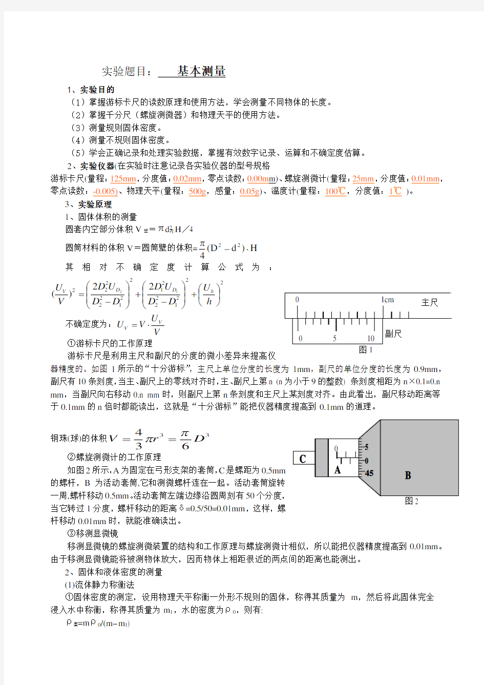 实验报告基本测量