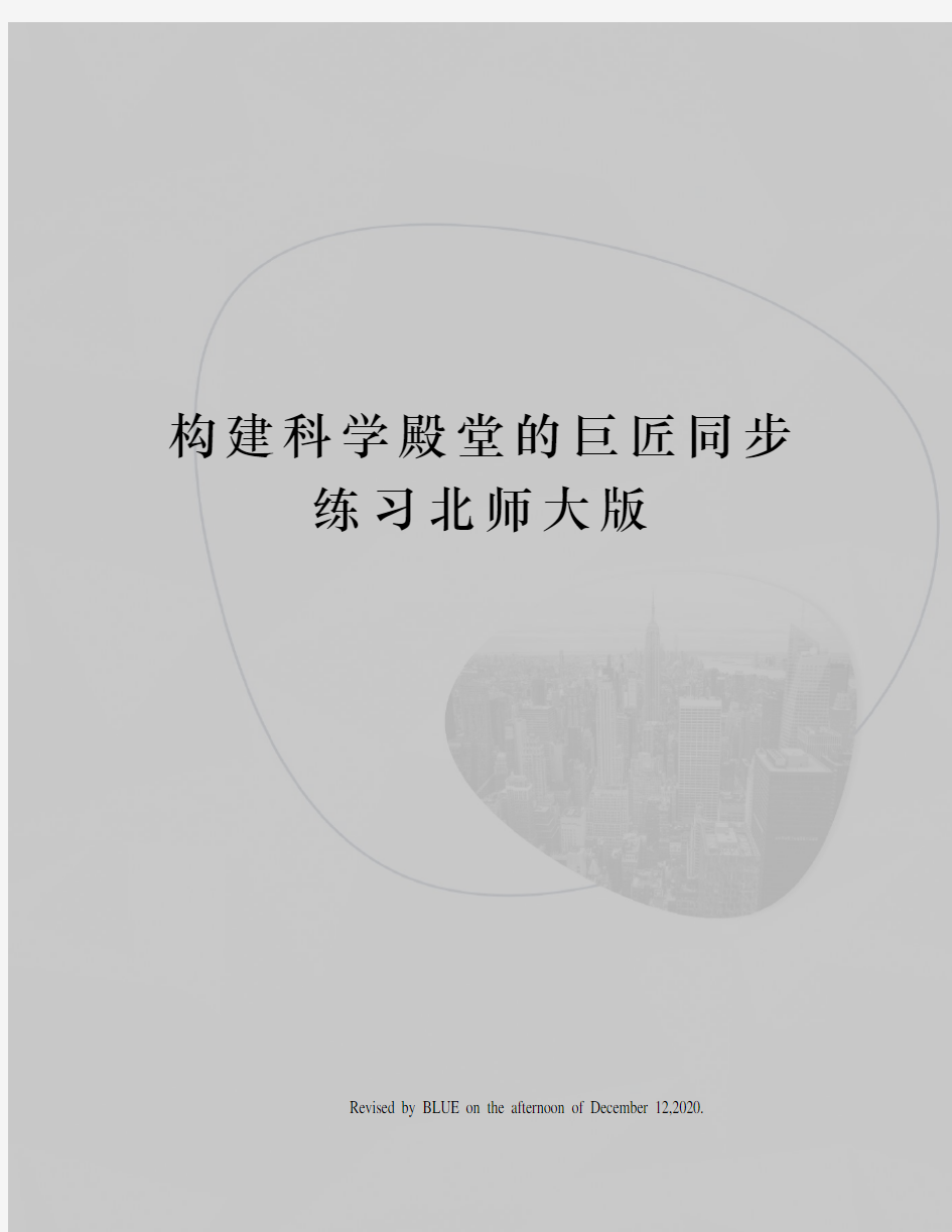 构建科学殿堂的巨匠同步练习北师大版