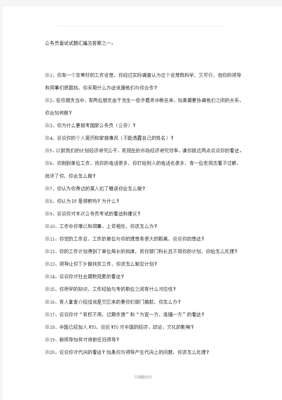 公务员面试试题经典100题及答案