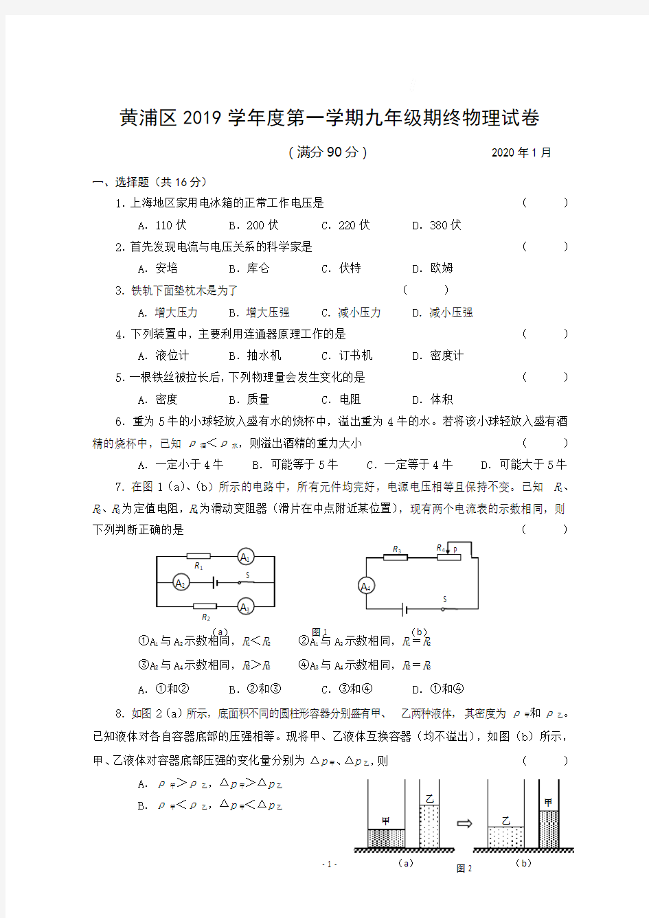 2020年上海市初中物理一模各区