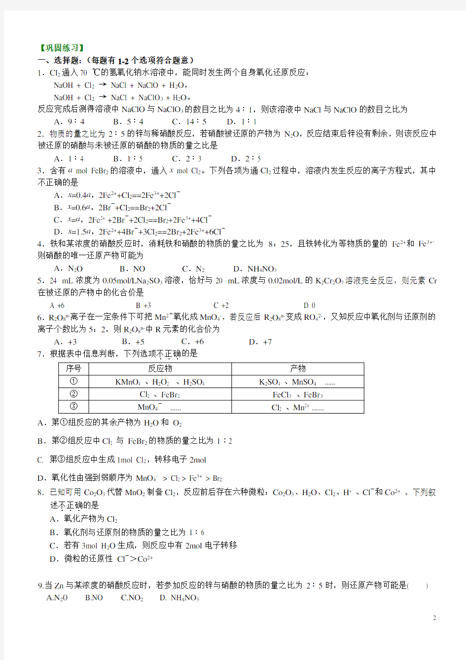 高中化学学业水平专题氧化还原反应方程式的书写与计算(提高)