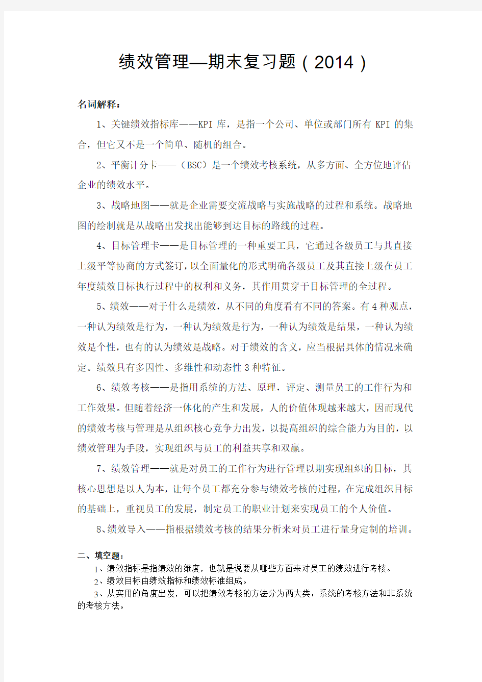 2014绩效管理期末复习题.doc