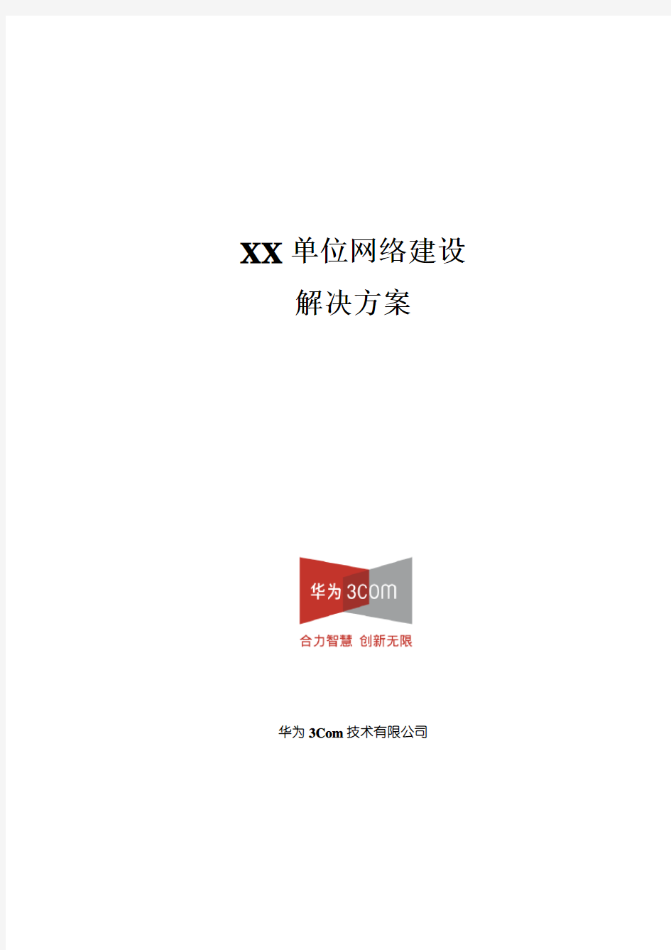 XX单位网络建设解决方案