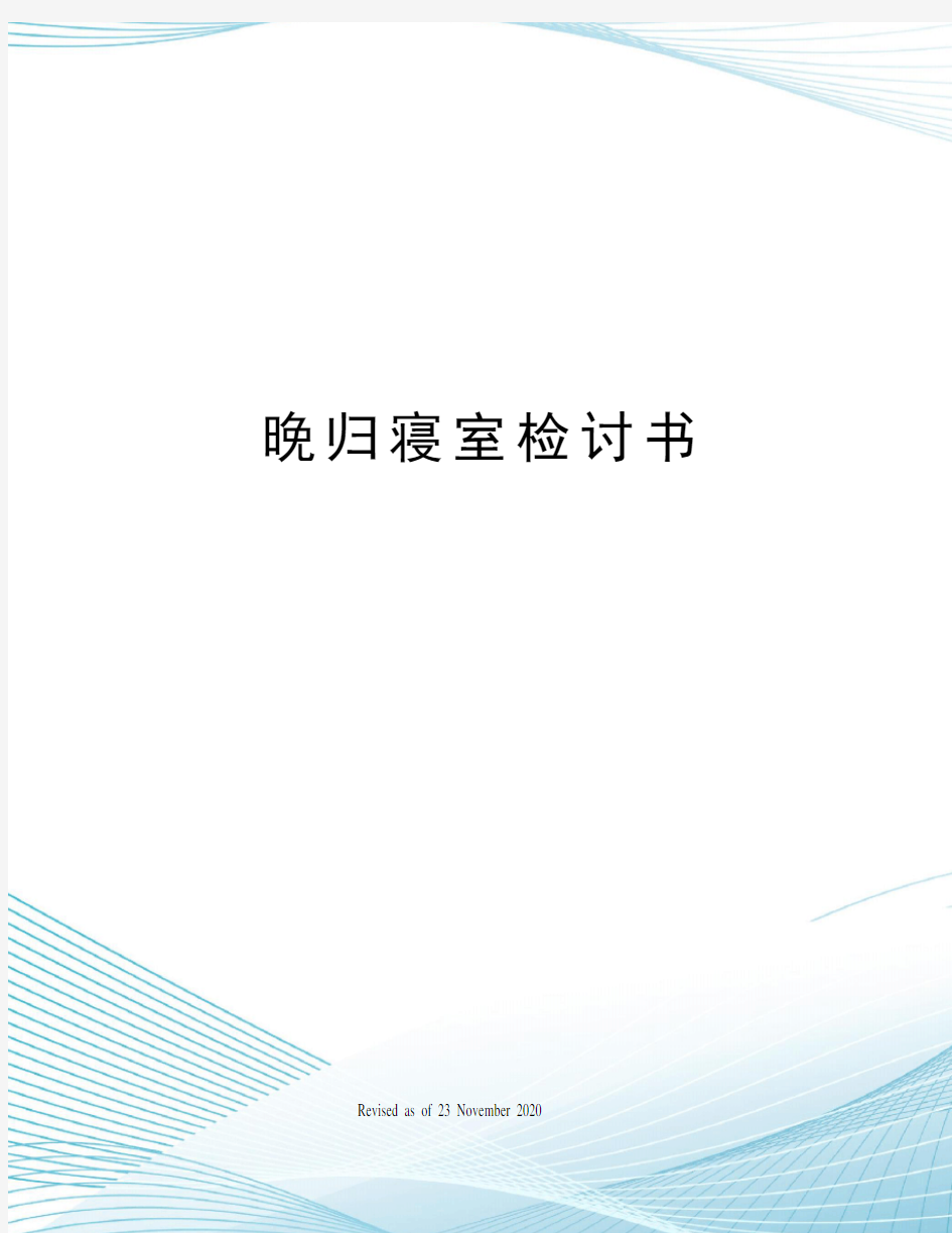 晚归寝室检讨书