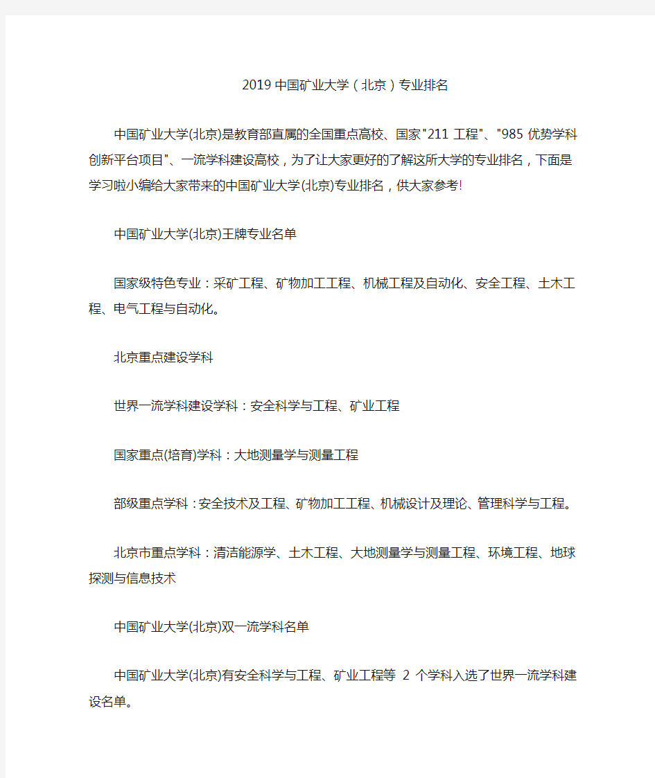 2019中国矿业大学(北京)专业排名