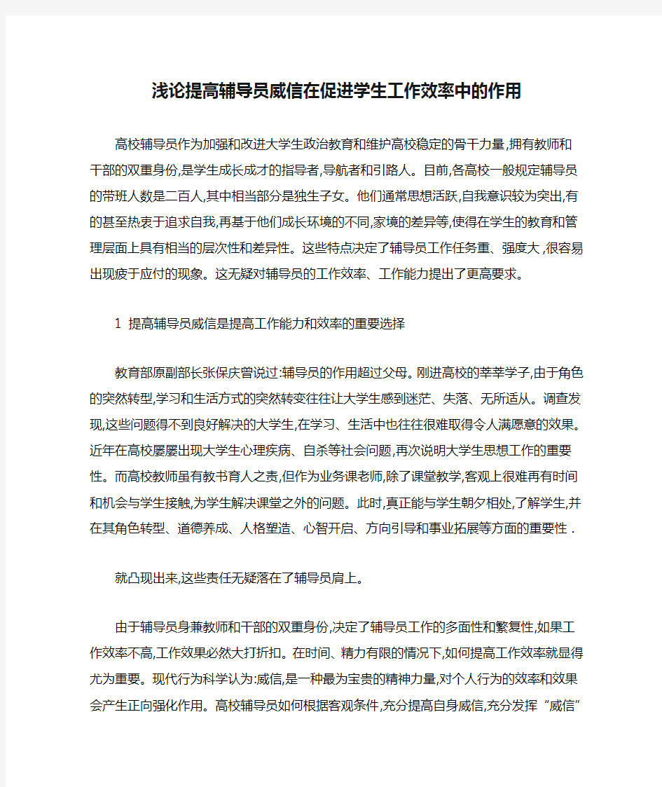 浅论提高辅导员威信在促进学生工作效率中的作用 资料