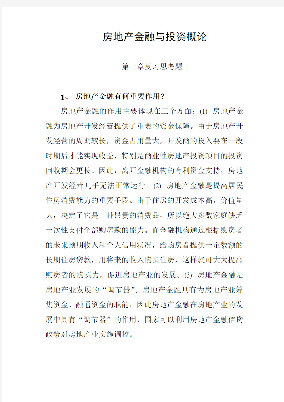 01第一章房地产金融导论-复习参考题及答案-房地产金融与投资概论