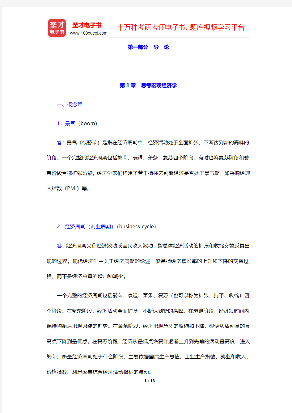 巴罗《宏观经济学：现代观点》课后习题详解  第1章 思考宏观经济学【圣才出品】