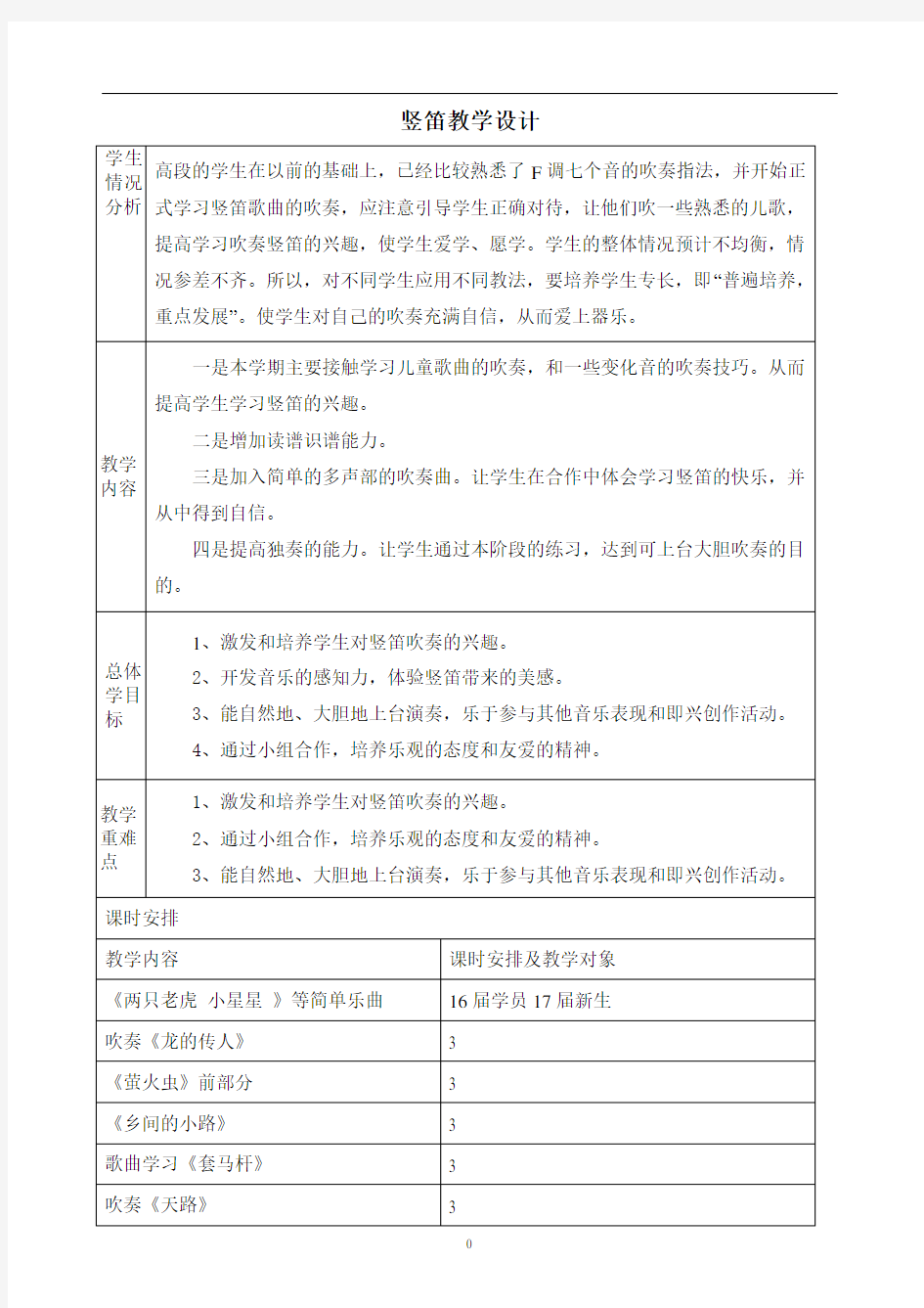 竖笛兴趣班教学设计