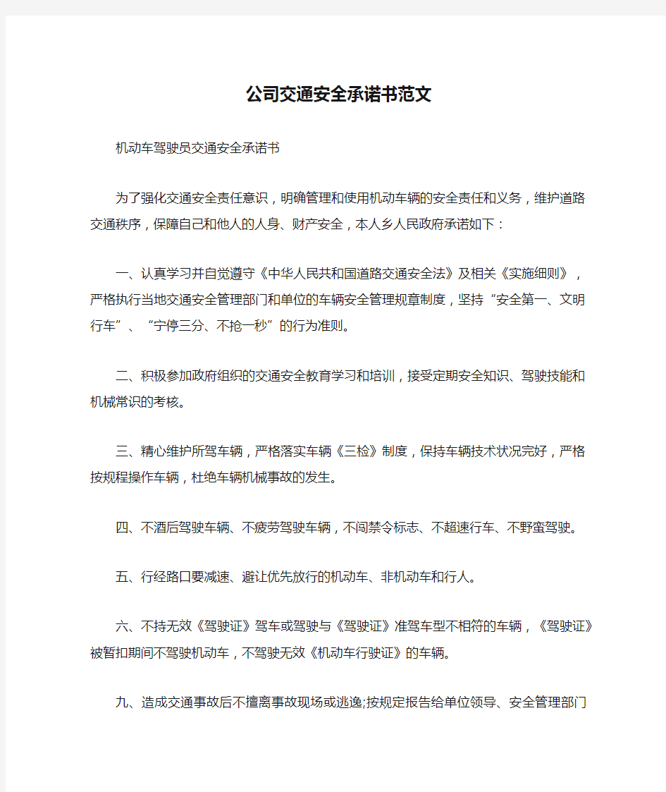 公司交通安全承诺书范文