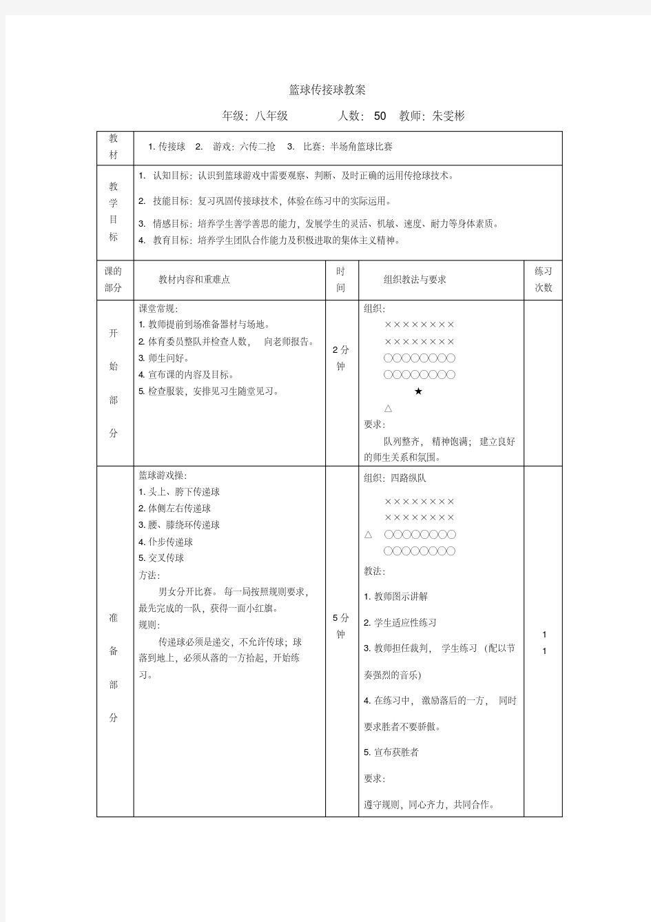 篮球传接球教案